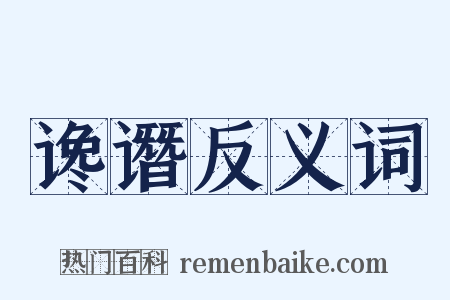谗谮反义词是什么意思的图片